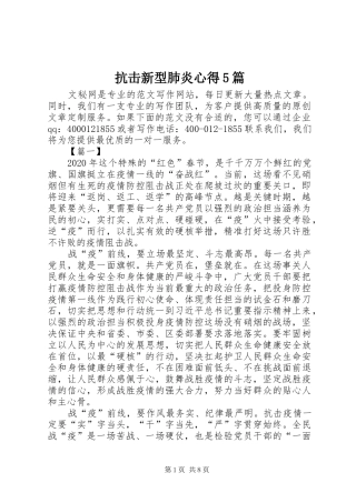 抗击新型肺炎心得5篇
