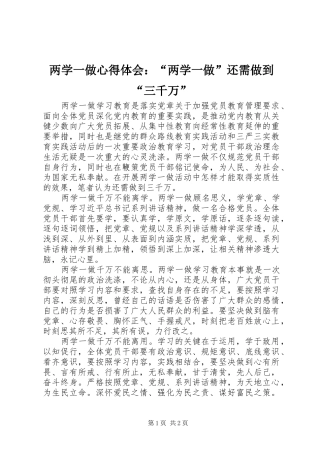 两学一做心得体会：“两学一做”还需做到“三千万”