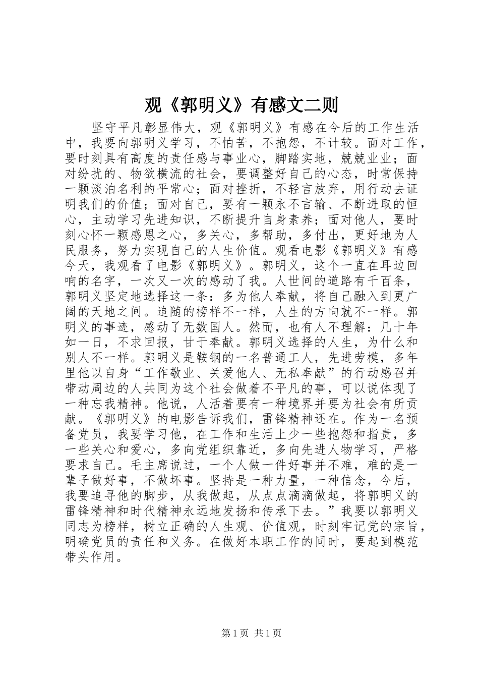 观《郭明义》有感文二则_第1页