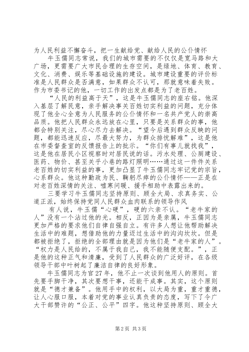 学习牛玉儒同志先进事迹心得体会_第2页