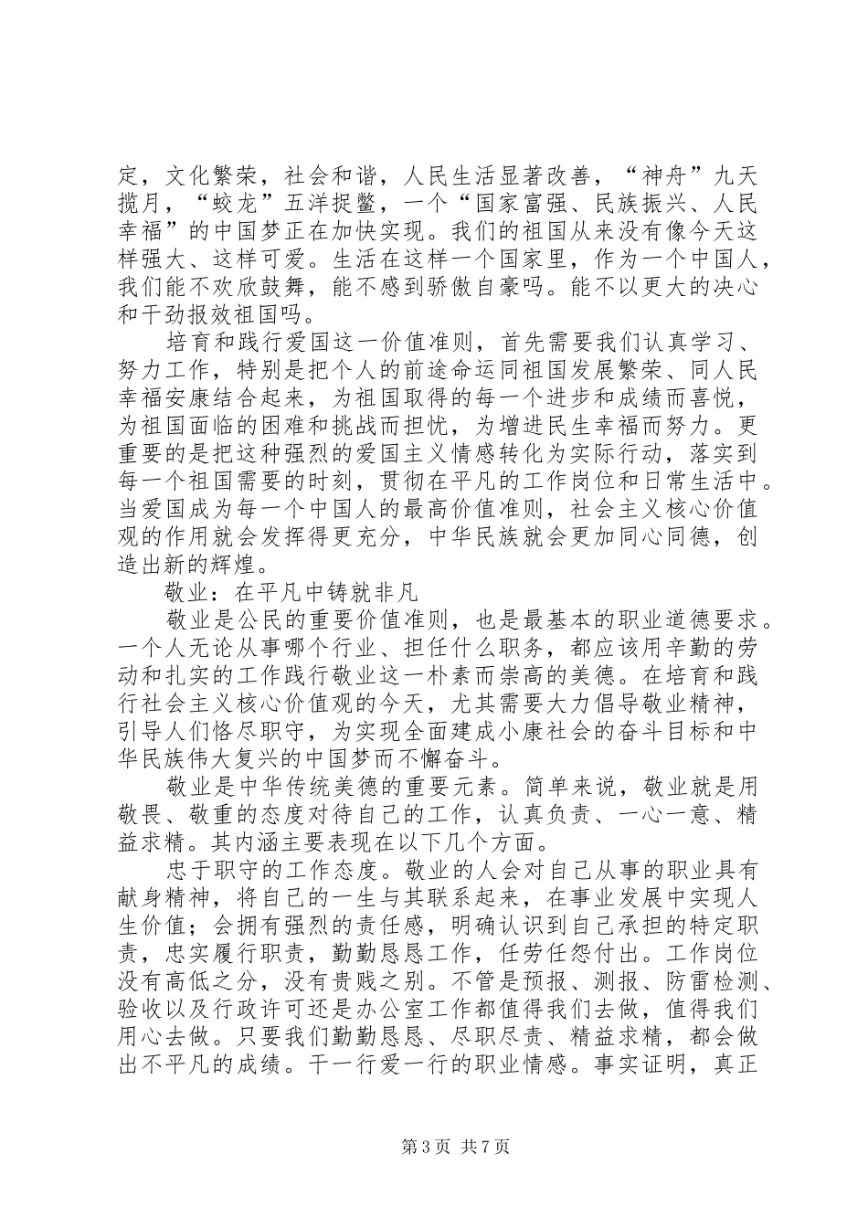 气象局学习社会主义核心价值观心得体会_第3页