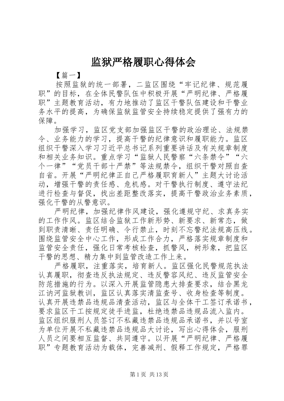 监狱严格履职心得体会_第1页