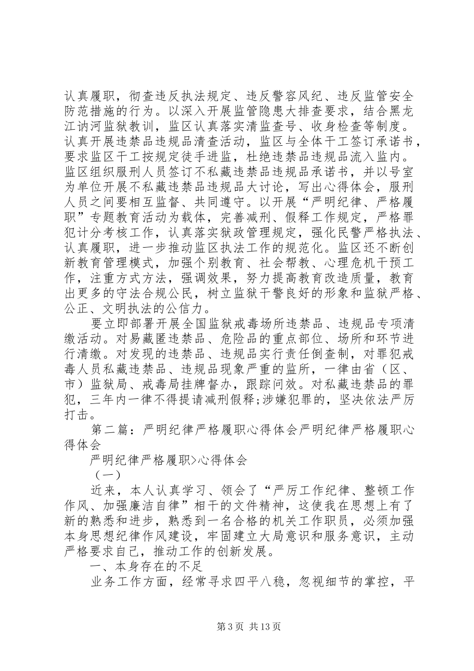 监狱严格履职心得体会_第3页