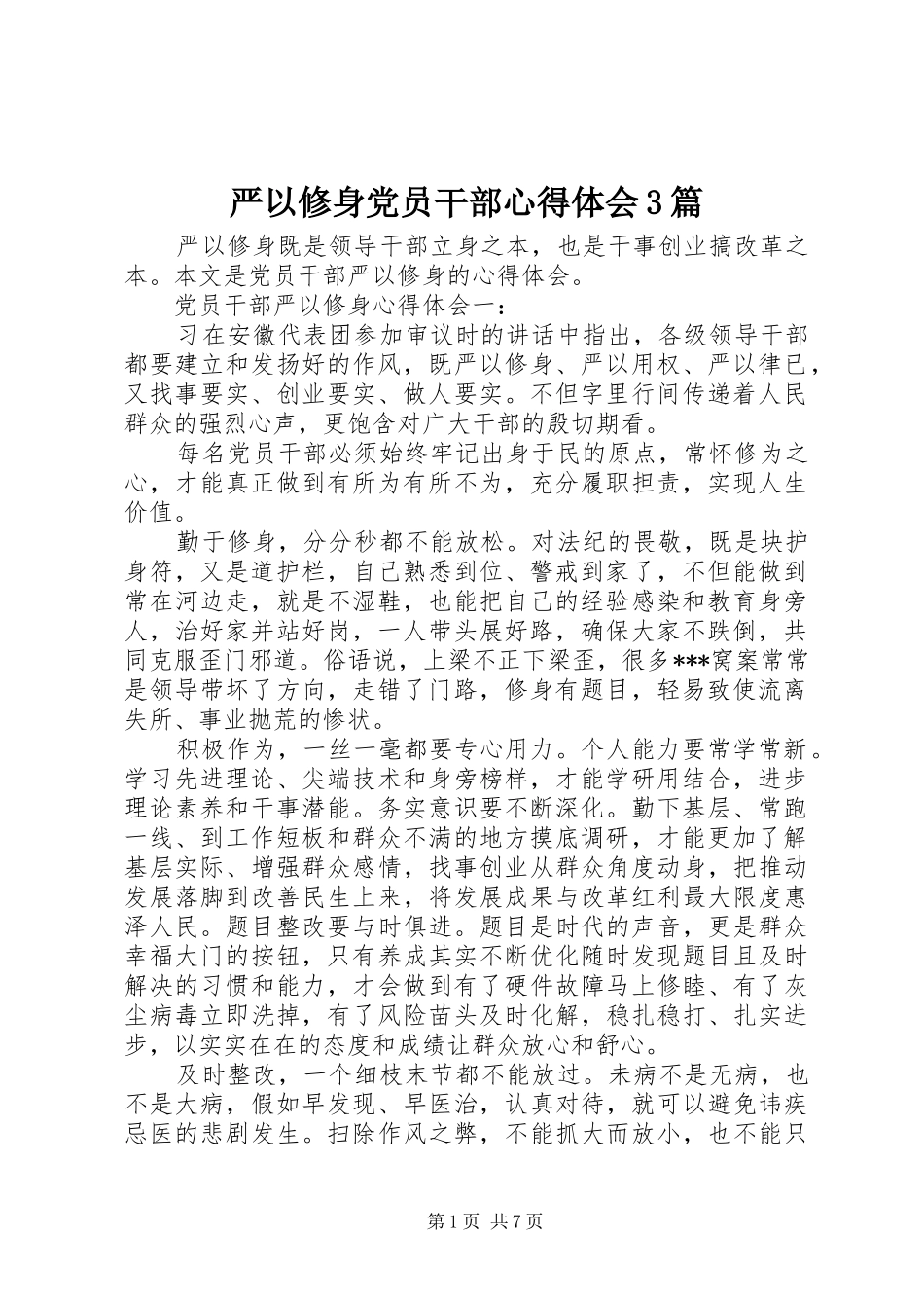 严以修身党员干部心得体会3篇_第1页