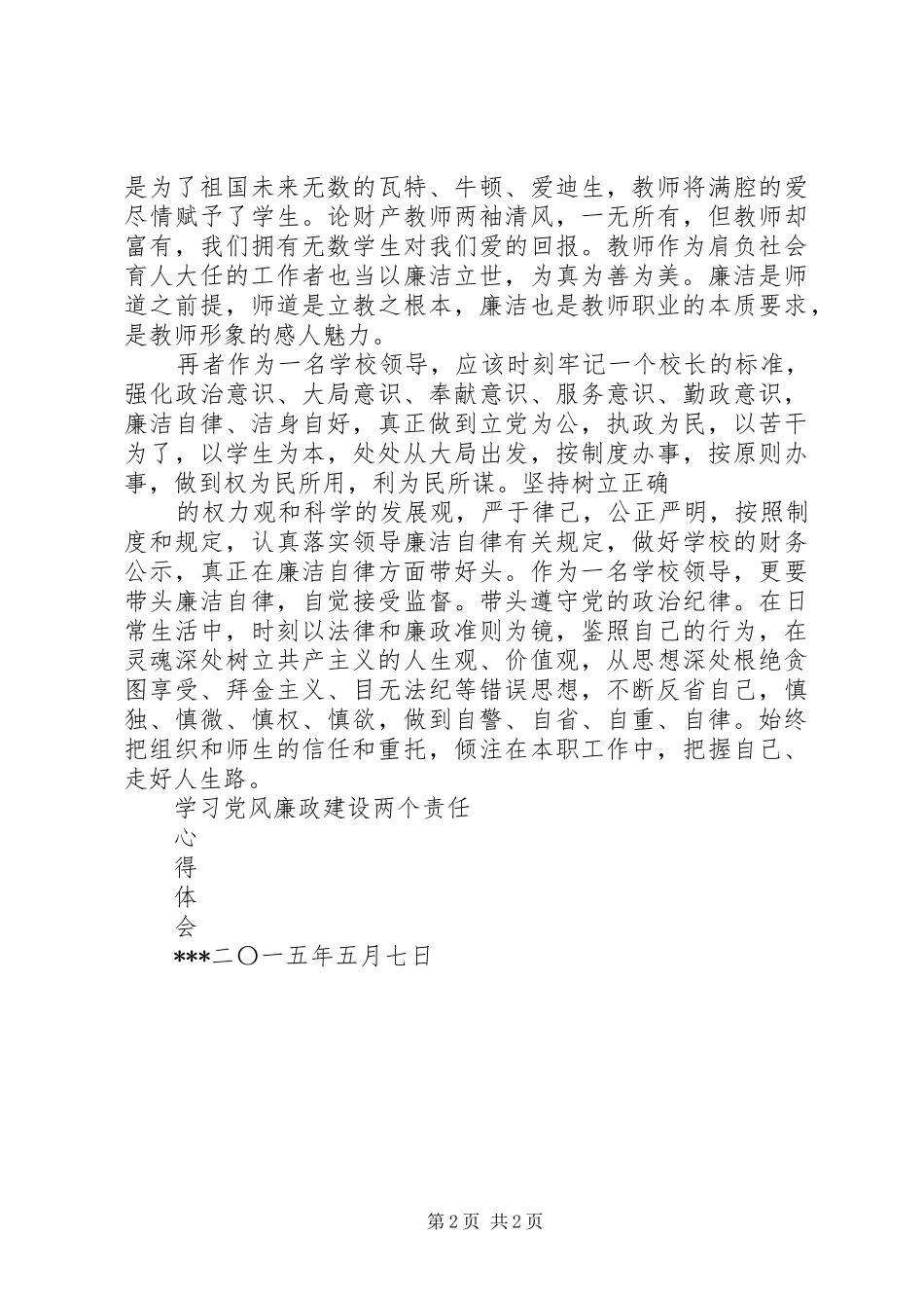 学习党风廉政建设两个责任心得体会_第2页