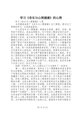 学习《音乐与心理健康》的心得