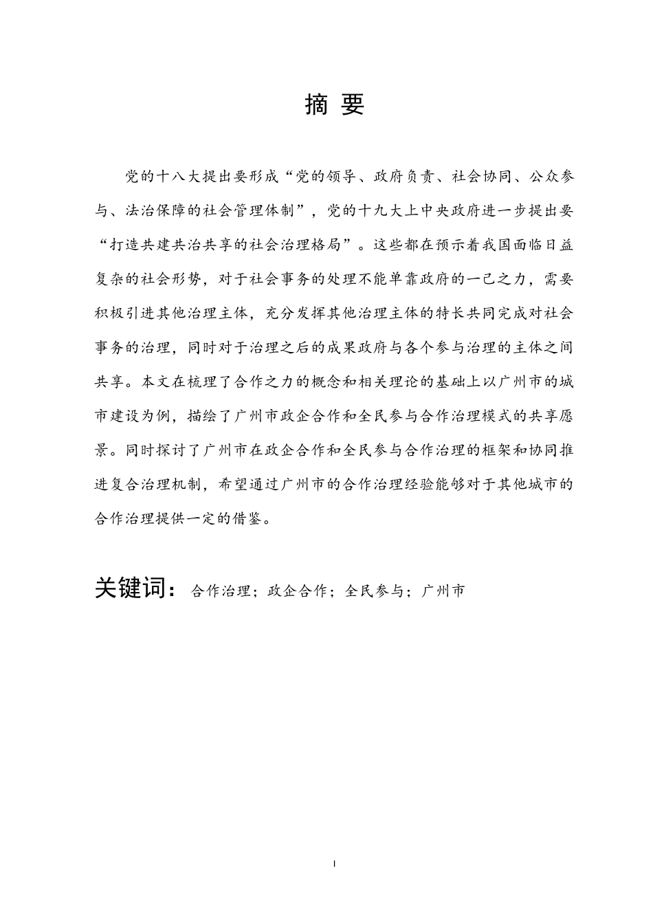 我国地方政府合作治理的行动逻辑研究--基于广州市城市建设的经验_第1页