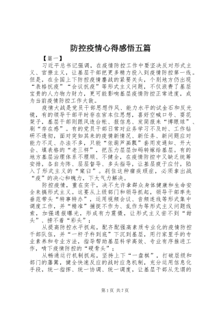 防控疫情心得感悟五篇