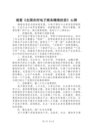 观看《全国农村电子商务精准扶贫》心得