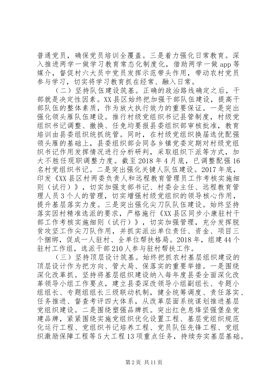 加强农村基层队伍建设心得体会5篇（1）_第2页