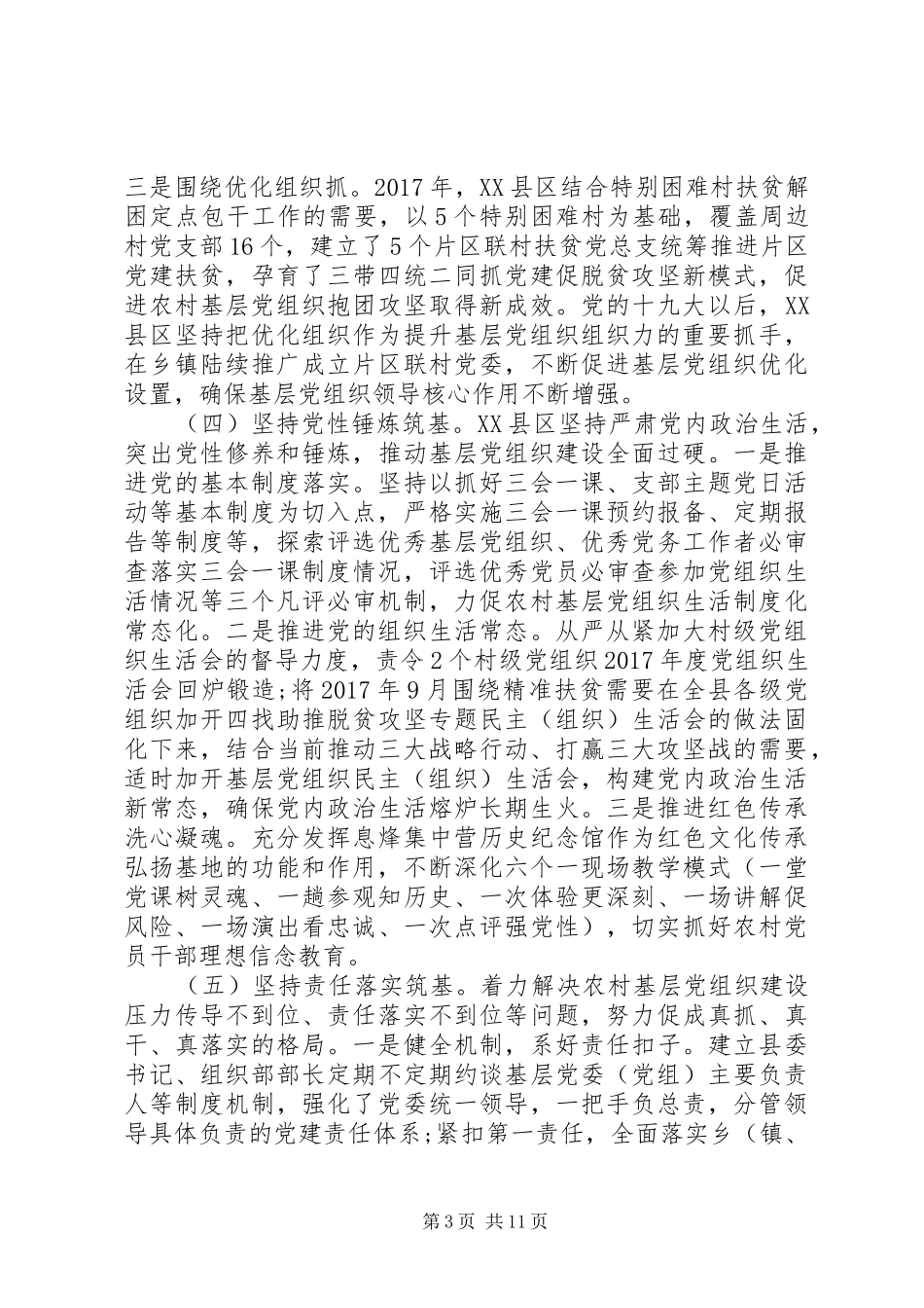 加强农村基层队伍建设心得体会5篇（1）_第3页