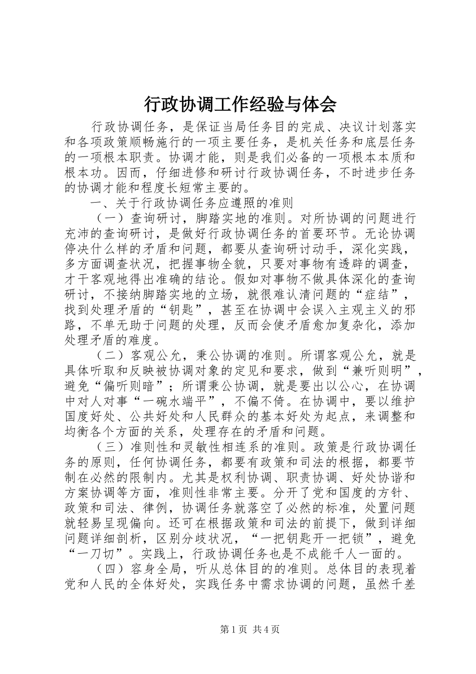 行政协调工作经验与体会_第1页