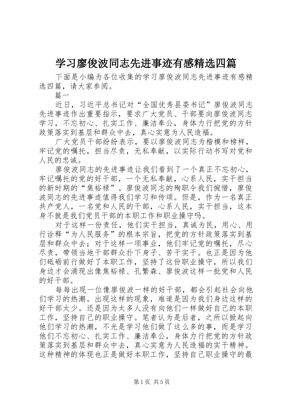 学习廖俊波同志先进事迹有感精选四篇_第1页