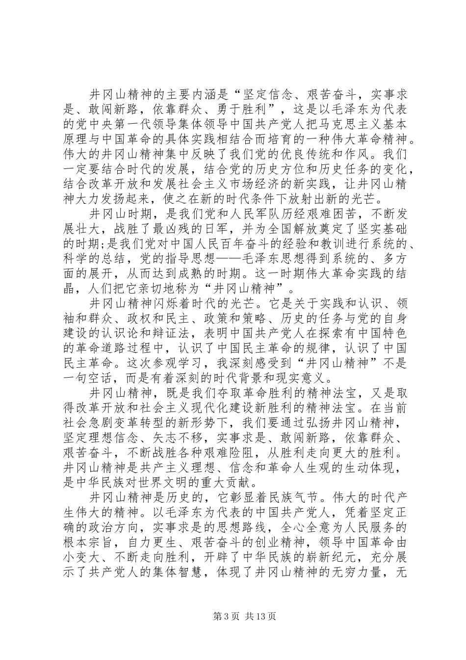 井冈山党性教育学习培训心得七篇_第3页