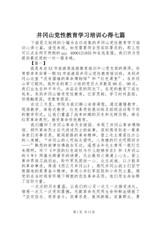 井冈山党性教育学习培训心得七篇