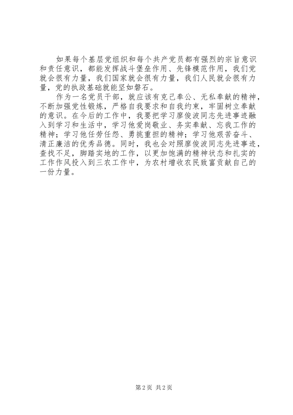 党员学习廖俊波先进事迹心得体会_第2页