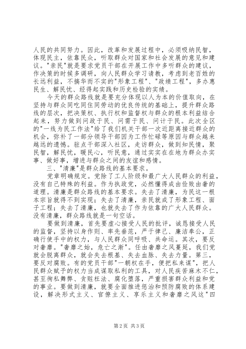 党的群众路线心得体会：准确把握群众路线的时代内涵_第2页