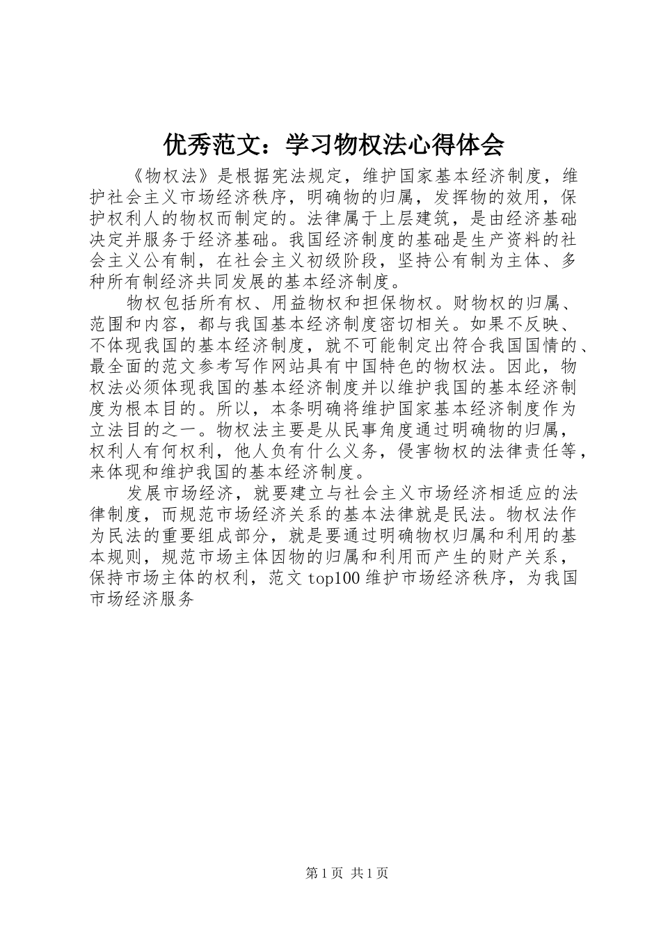 优秀范文：学习物权法心得体会_第1页