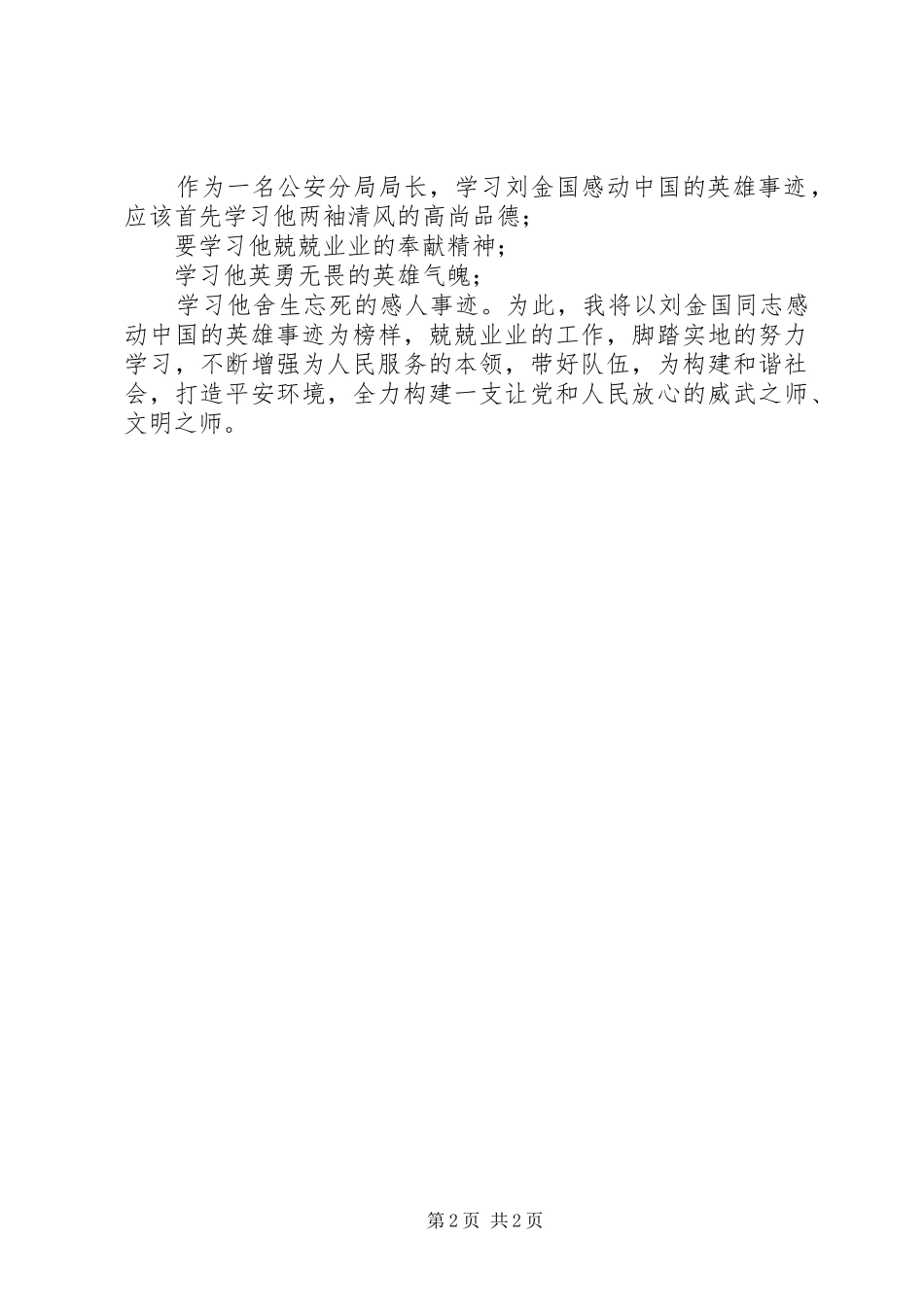 学习刘金国先进事迹心得体会_第2页