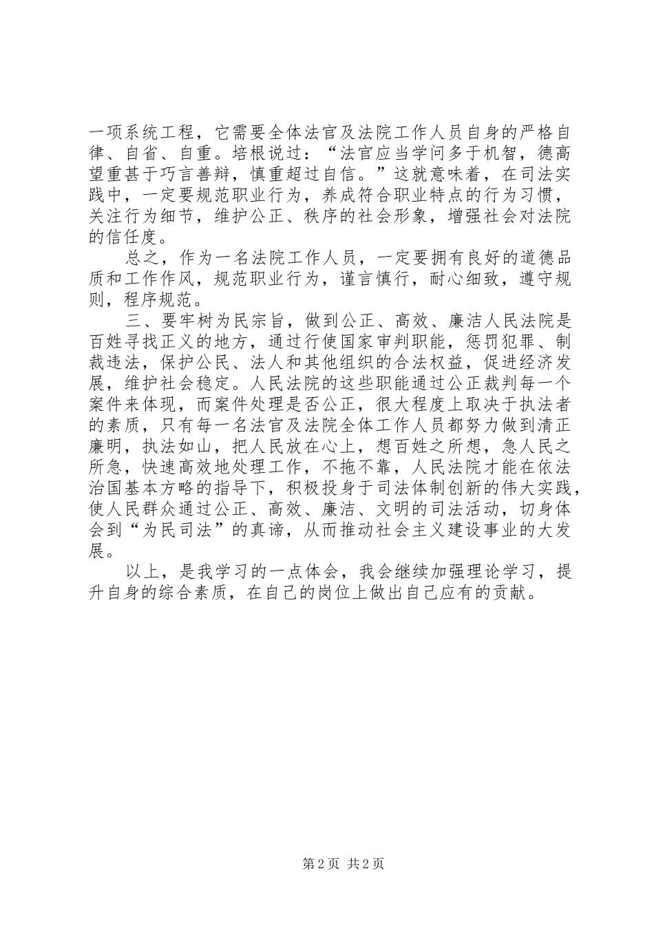 中华人民共和国法官职业道德基本准则学习体会_第2页