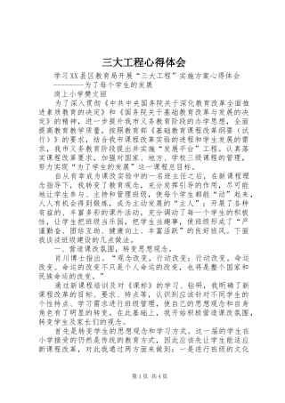 三大工程心得体会