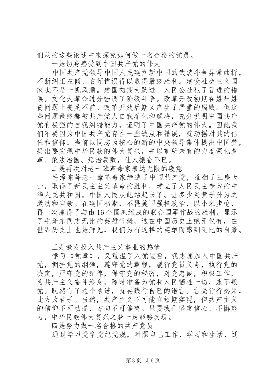 党员两学一做心得及自我鉴定1500字_第3页