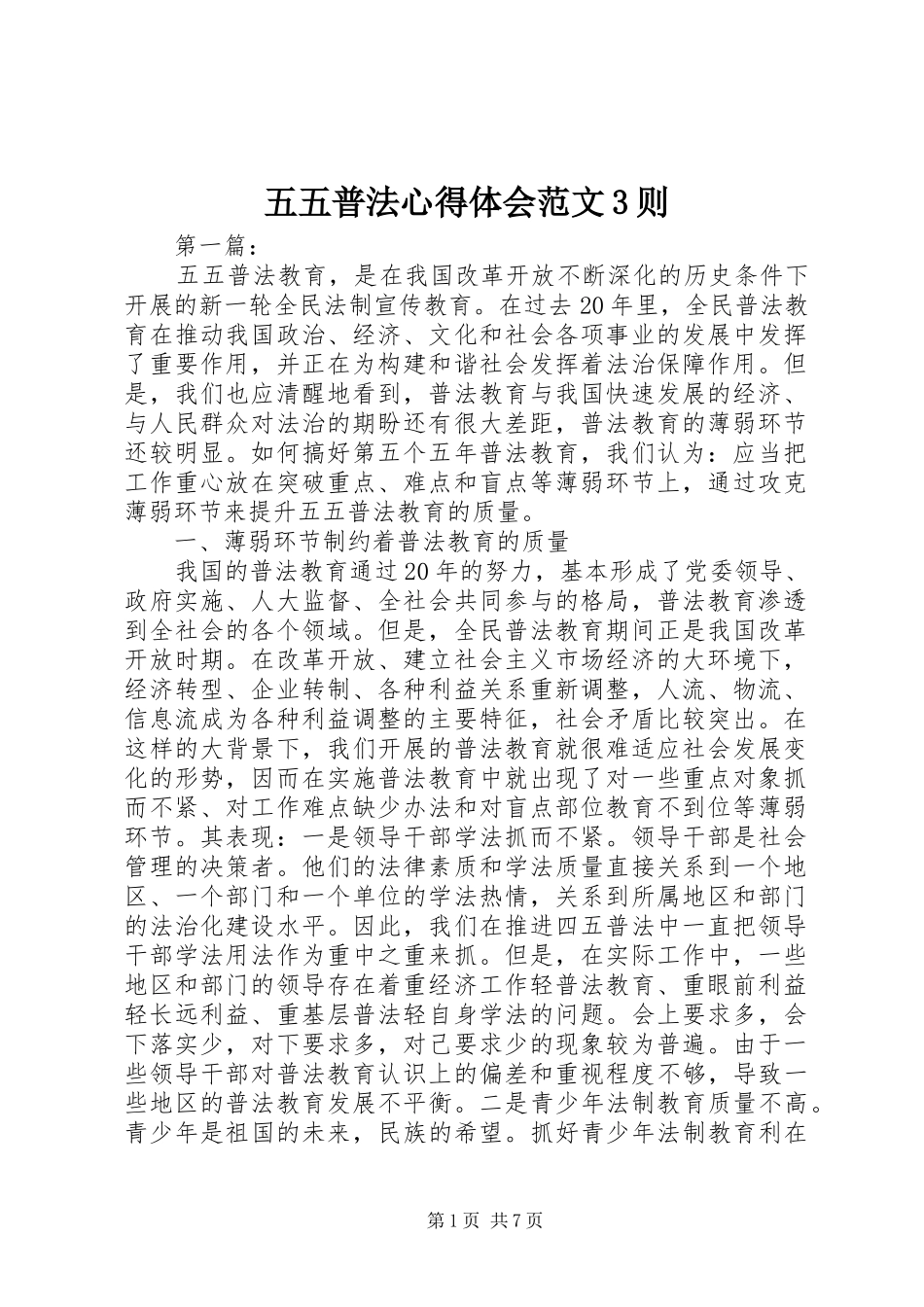五五普法心得体会范文3则_第1页