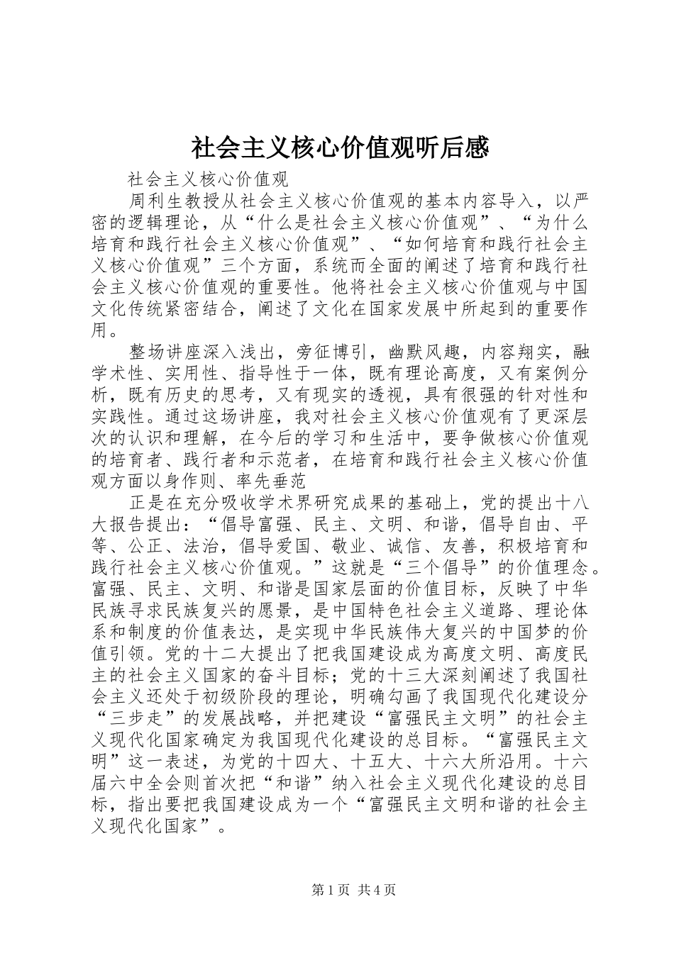 社会主义核心价值观听后感_第1页