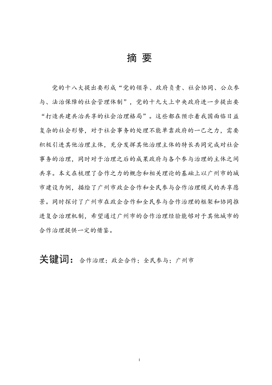 我国地方政府合作治理的行动逻辑研究----基于广州市城市建设的经验_第1页