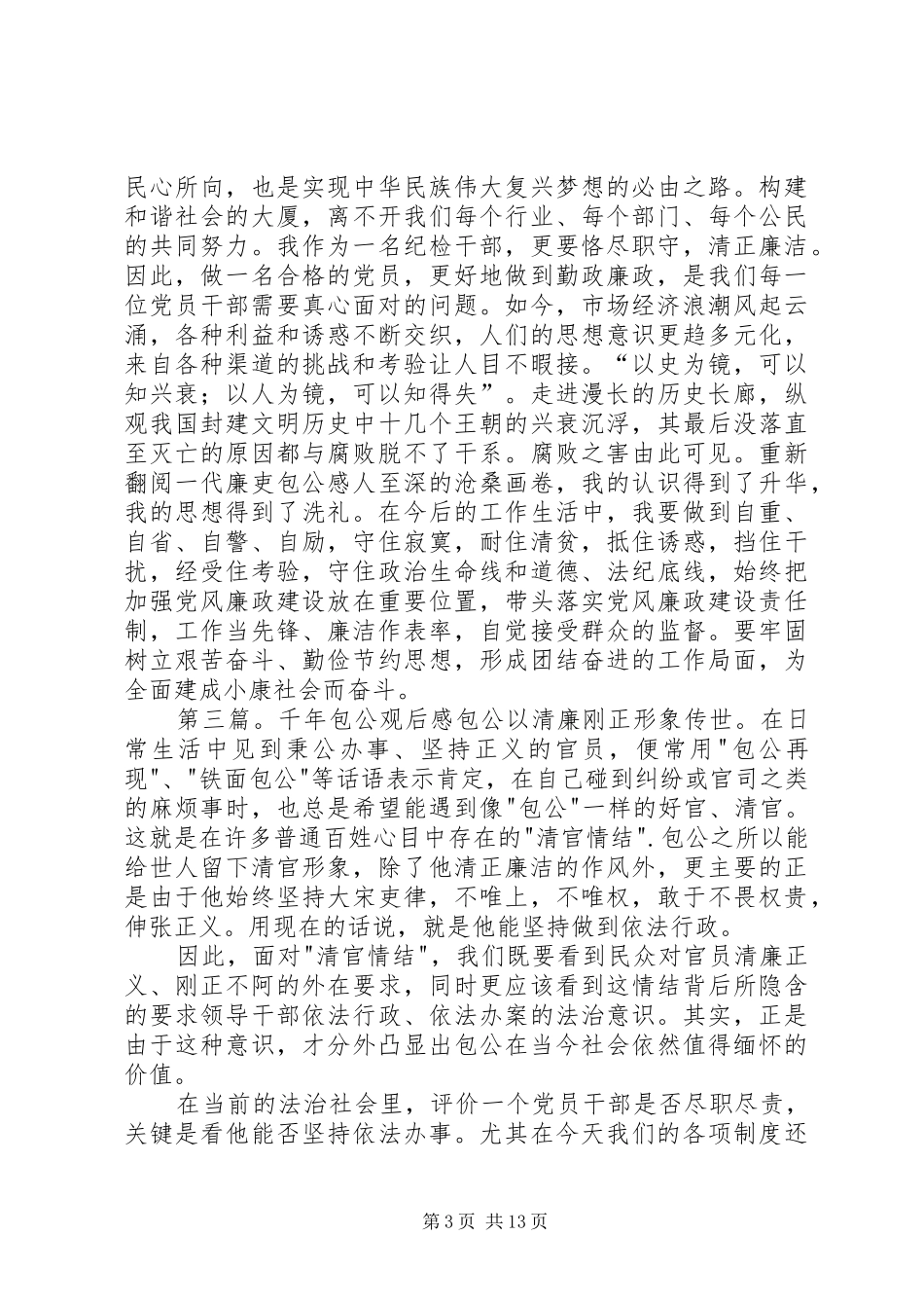 蔡红燕《千年包公》观后感_第3页