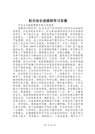 机关处长进修班学习有感