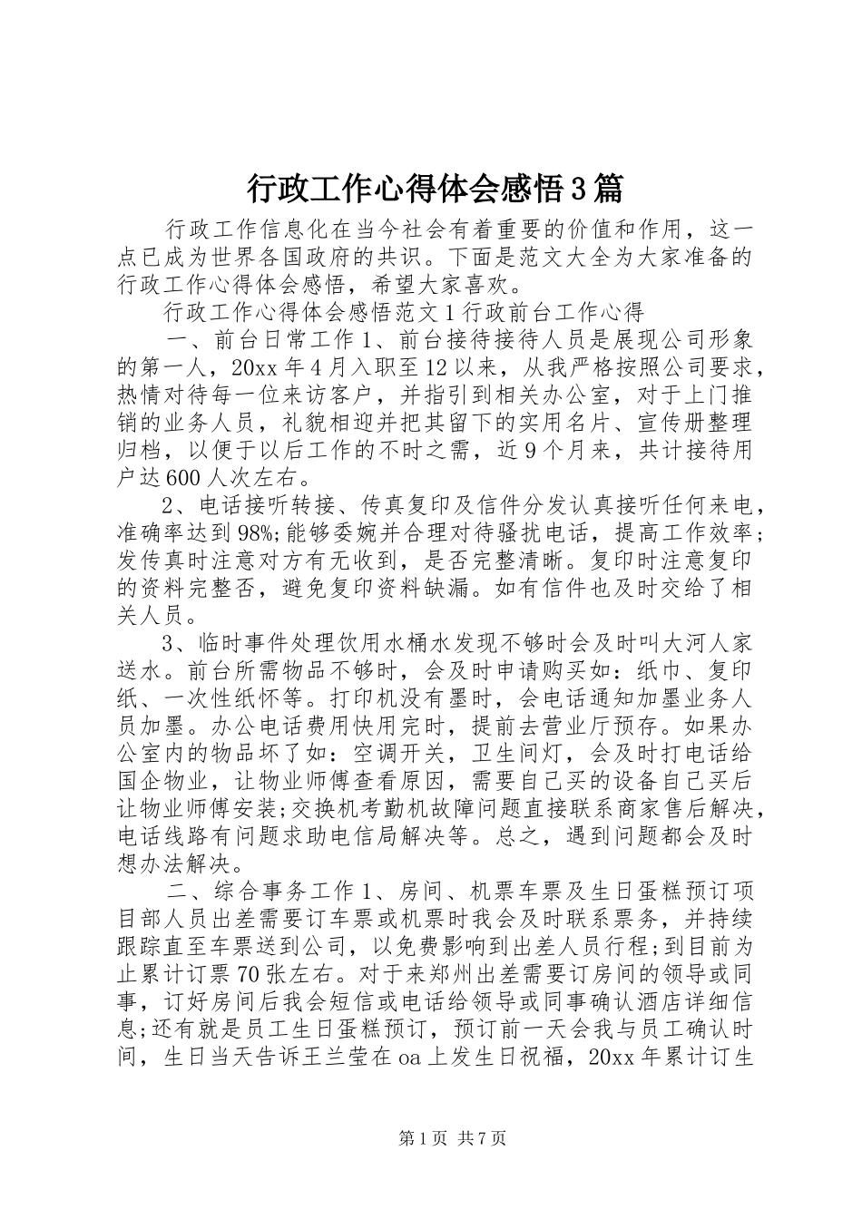 行政工作心得体会感悟3篇_第1页