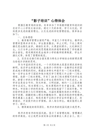 “影子培训”心得体会