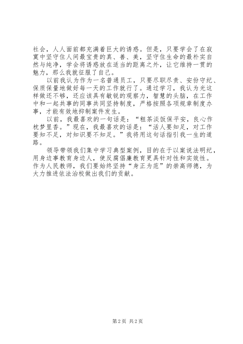学习XX省教育系统典型案例警示教育心得体会_第2页