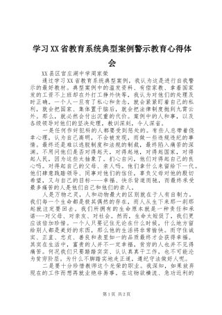 学习XX省教育系统典型案例警示教育心得体会