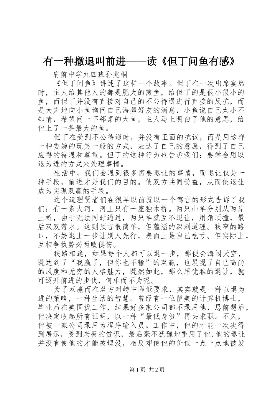 有一种撤退叫前进——读《但丁问鱼有感》_第1页