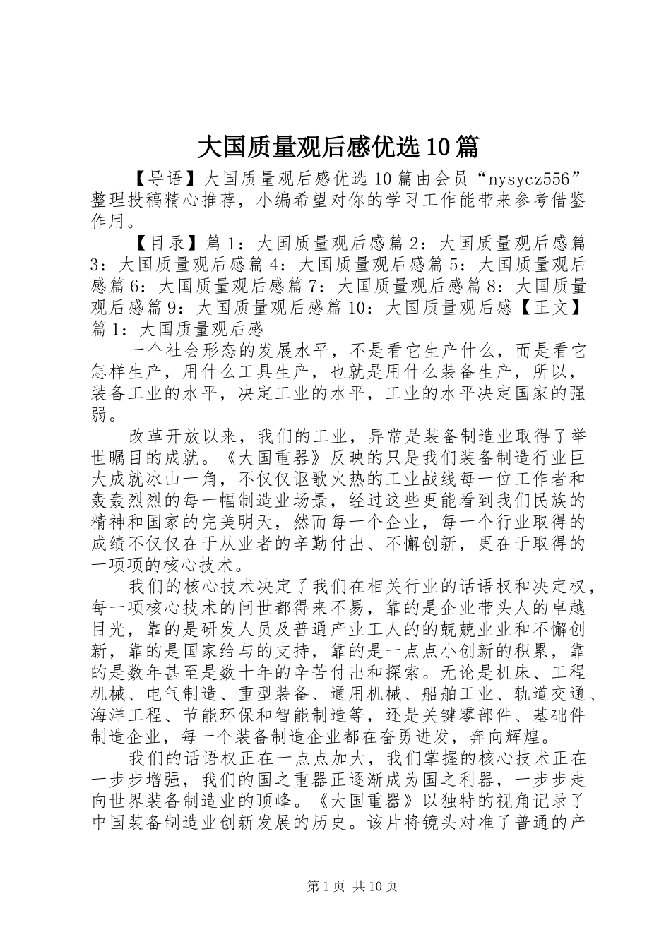 大国质量观后感优选10篇_第1页