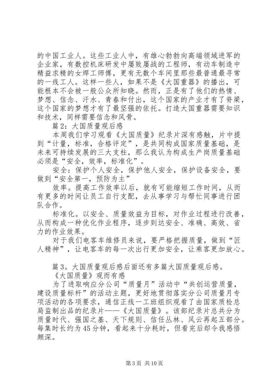 大国质量观后感优选10篇_第3页