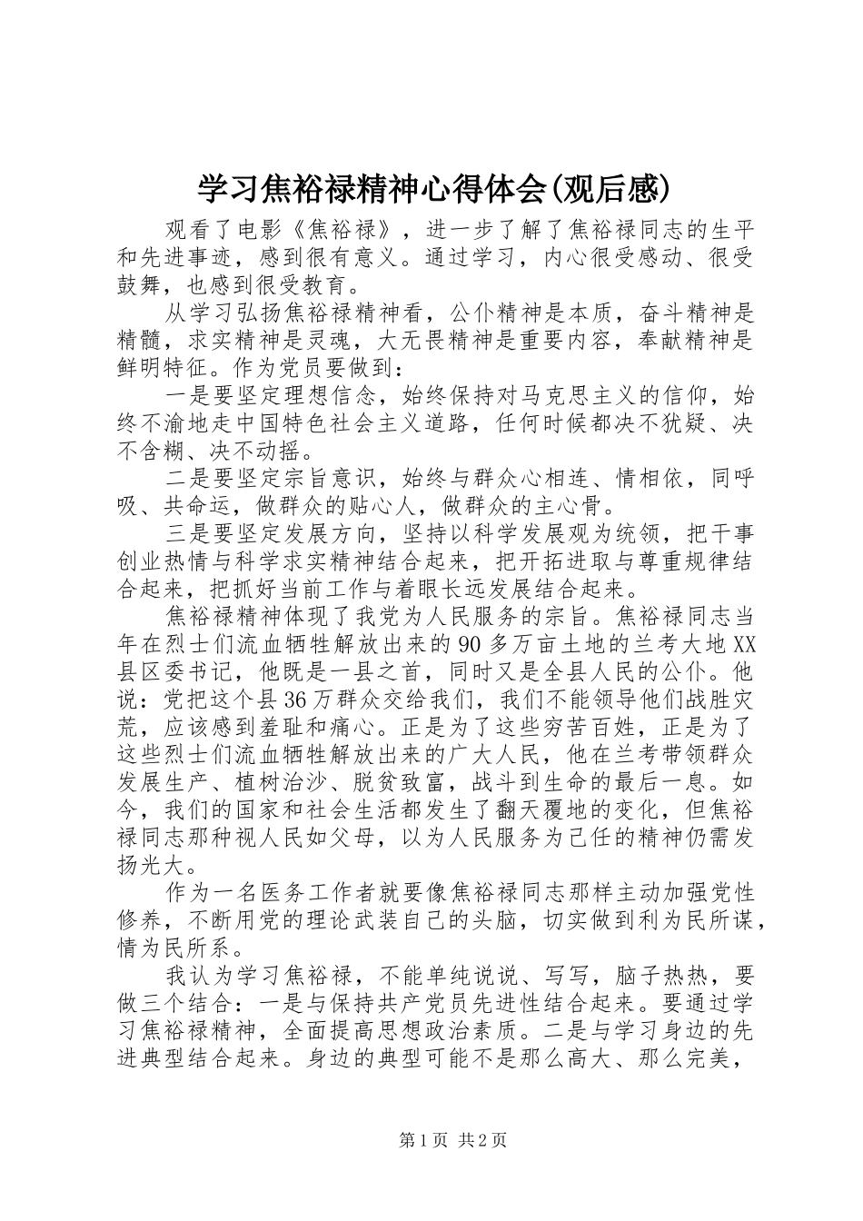 学习焦裕禄精神心得体会(观后感)_第1页