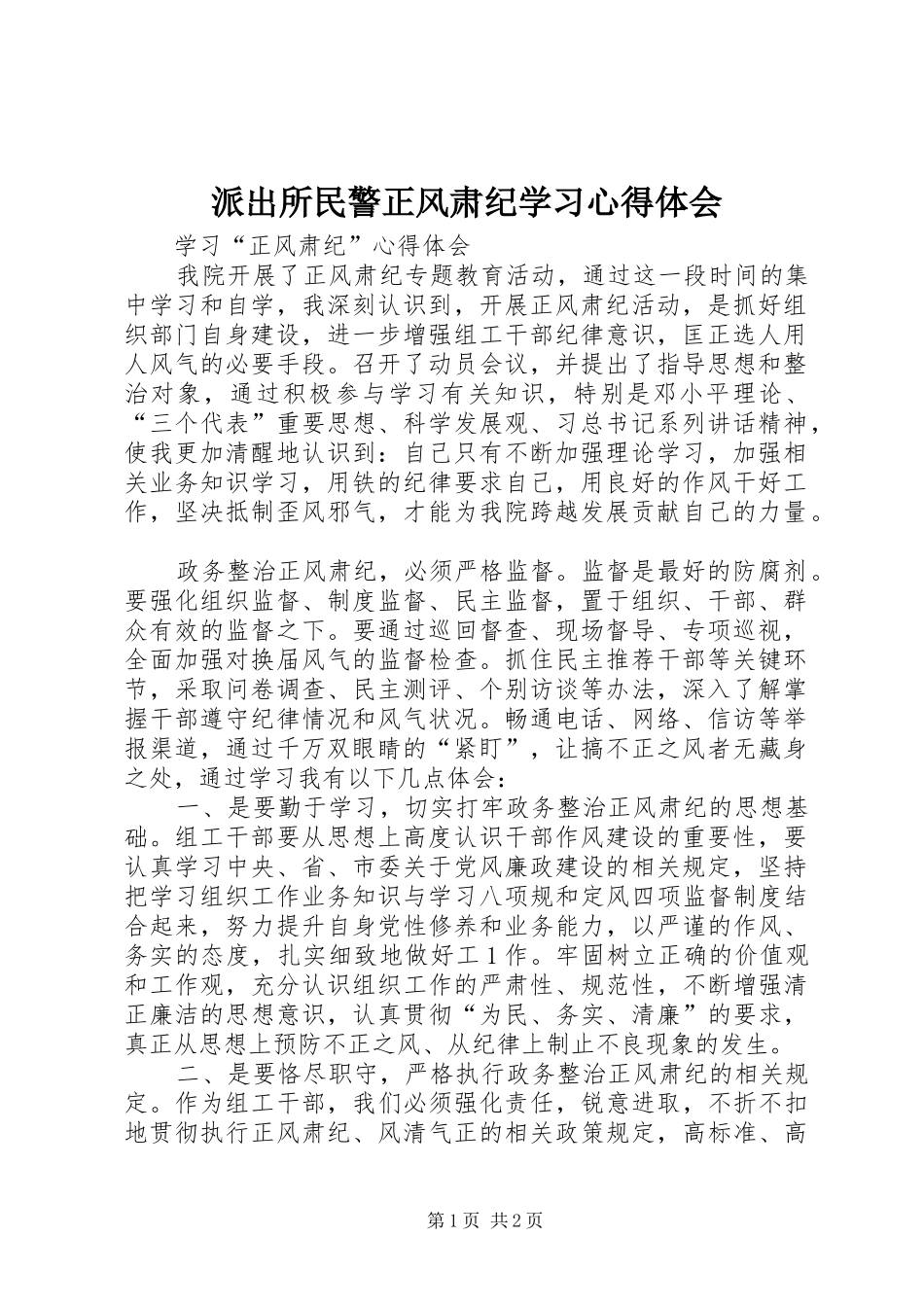 派出所民警正风肃纪学习心得体会_第1页