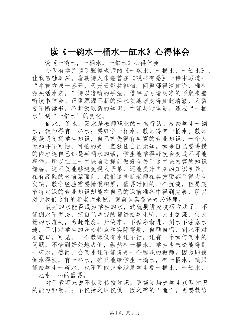 读《一碗水一桶水一缸水》心得体会_第1页