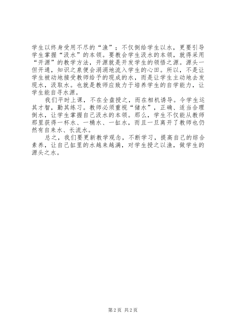 读《一碗水一桶水一缸水》心得体会_第2页