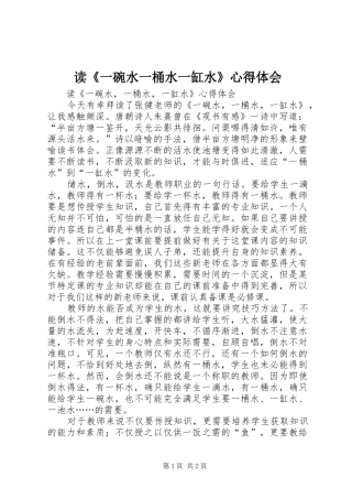 读《一碗水一桶水一缸水》心得体会