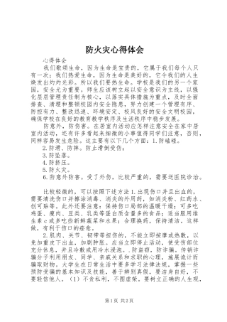 防火灾心得体会