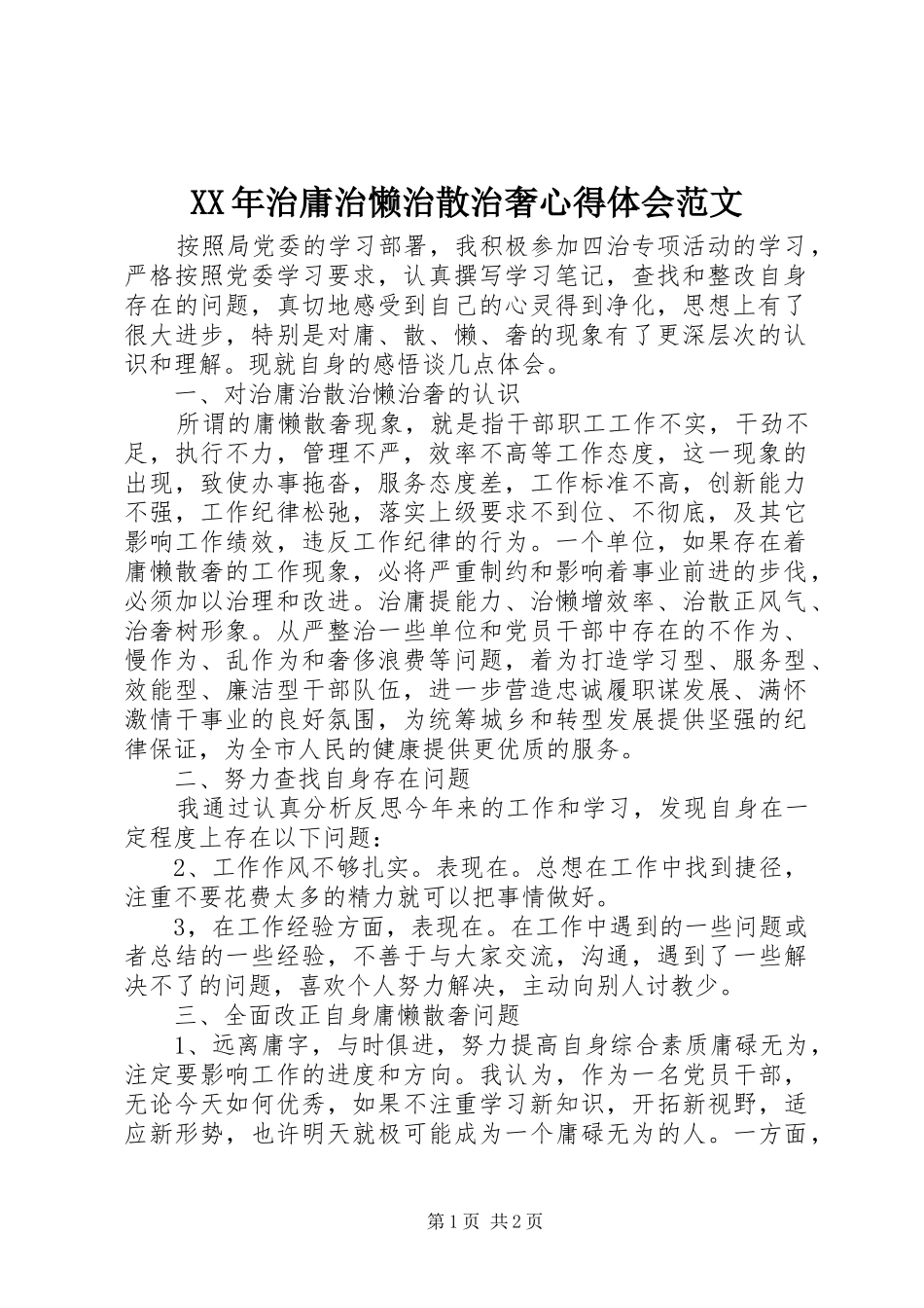 XX年治庸治懒治散治奢心得体会范文_第1页