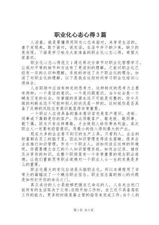 职业化心态心得3篇