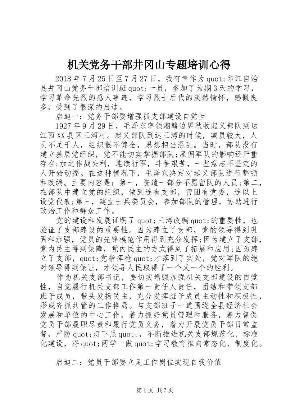 机关党务干部井冈山专题培训心得_第1页