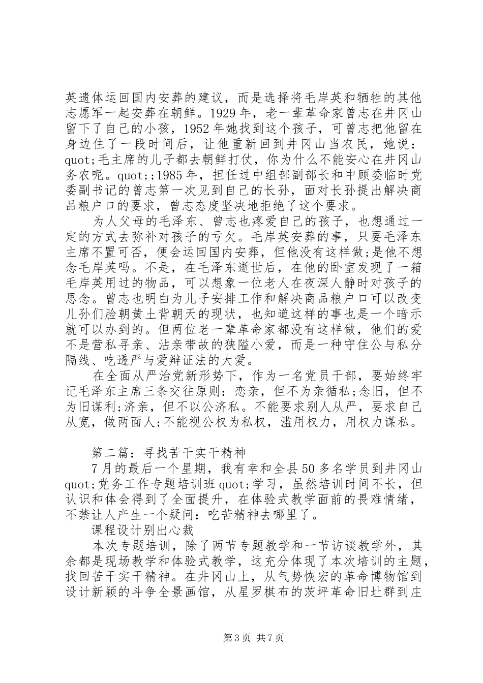 机关党务干部井冈山专题培训心得_第3页