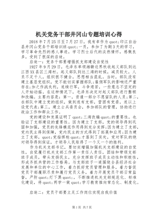机关党务干部井冈山专题培训心得