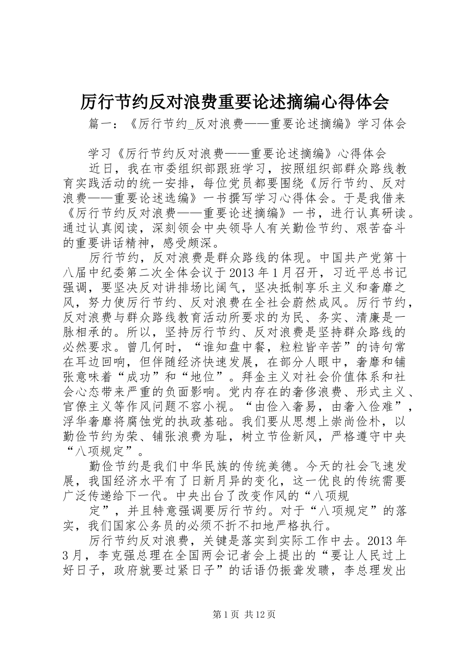 厉行节约反对浪费重要论述摘编心得体会_第1页